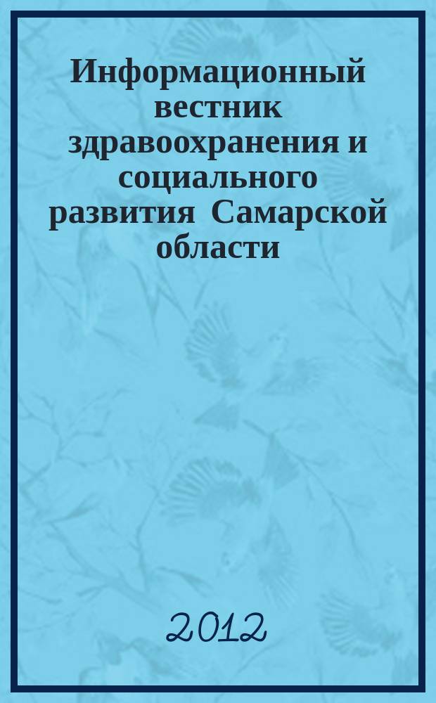 Информационный вестник здравоохранения и социального развития Самарской области : еженедельное официальное издание. 2012, № 39 (792)