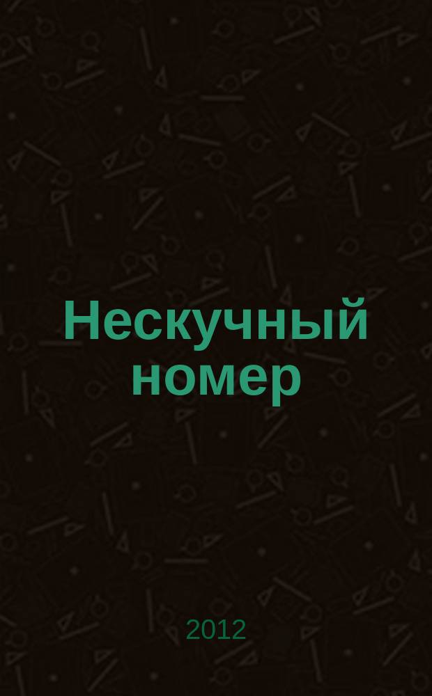 Нескучный номер : журн. сканвордов. 2012, № 2