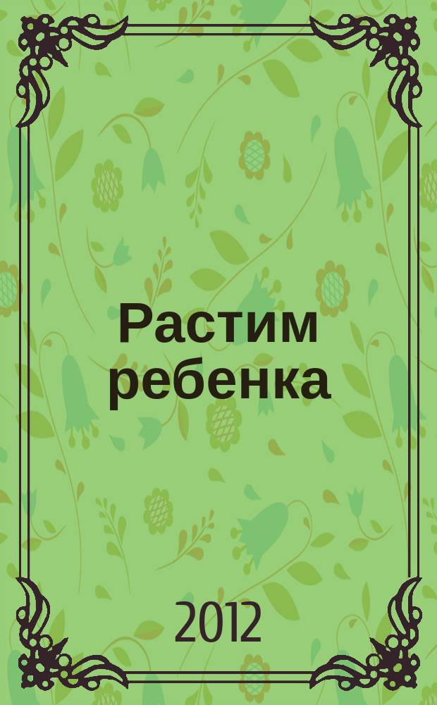 Растим ребенка : журнал для родителей о детях ежемесячный журнал. 2012, № 10 (66)