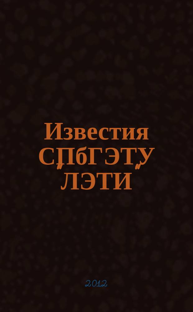 Известия СПбГЭТУ "ЛЭТИ" : ежемесячный журнал. 2012, 7