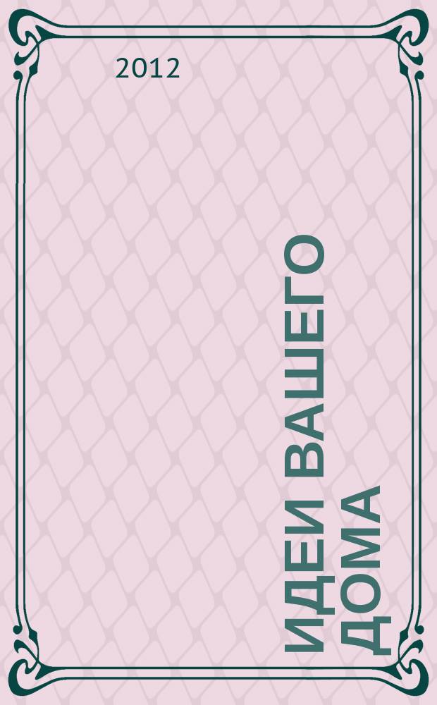 Идеи вашего дома : справочник. Комфорт в деталях. 2012, № 3 : Планировки