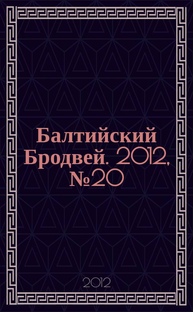 Балтийский Бродвей. 2012, № 20 (148)