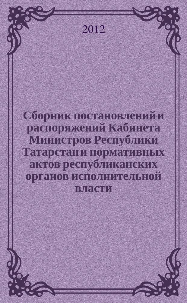 Сборник постановлений и распоряжений Кабинета Министров Республики Татарстан и нормативных актов республиканских органов исполнительной власти : (Офиц. тексты, коммент., разъяснения, консультации). 2012, № 67