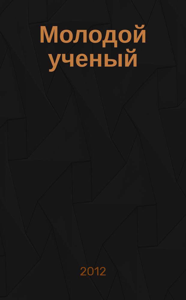 Молодой ученый : ежемесячный научный журнал. 2012, № 9 (44)