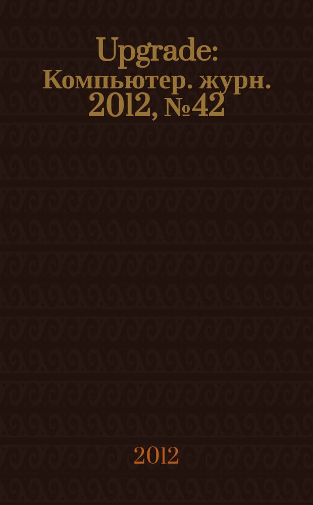 Upgrade : Компьютер. журн. 2012, № 42/43 (597/598)