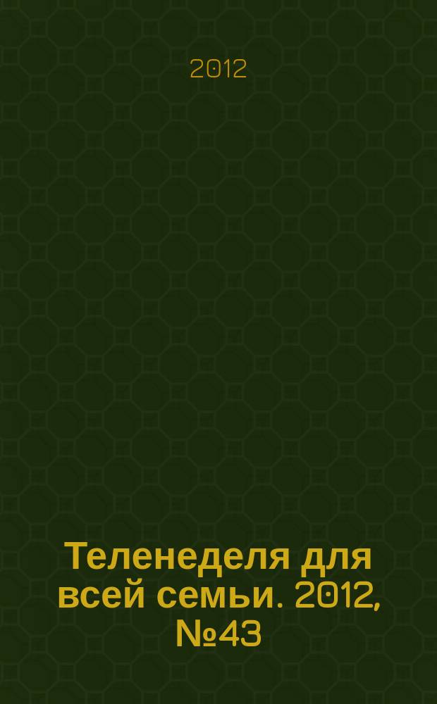 Теленеделя для всей семьи. 2012, № 43 (349)