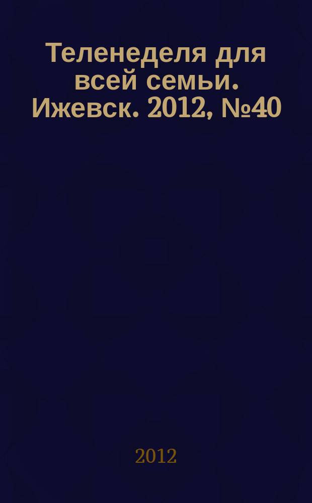 Теленеделя для всей семьи. Ижевск. 2012, № 40 (60)