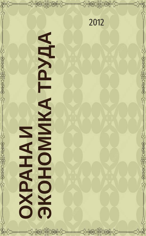 Охрана и экономика труда : научно-профессиональный журнал. 2012, № 3 (8)