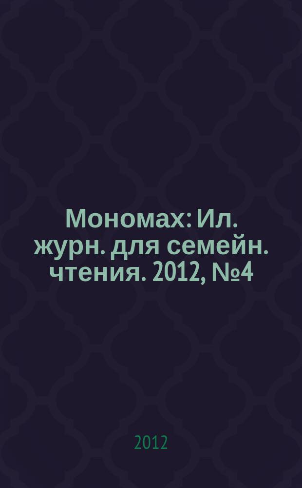 Мономах : Ил. журн. для семейн. чтения. 2012, № 4 (71)