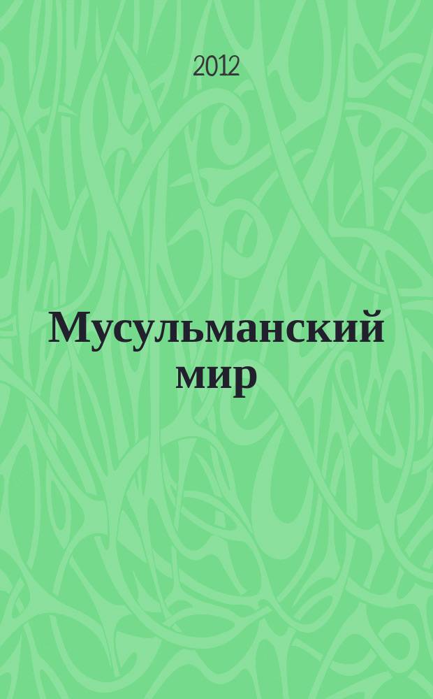 Мусульманский мир : Журн. 2012, № 9