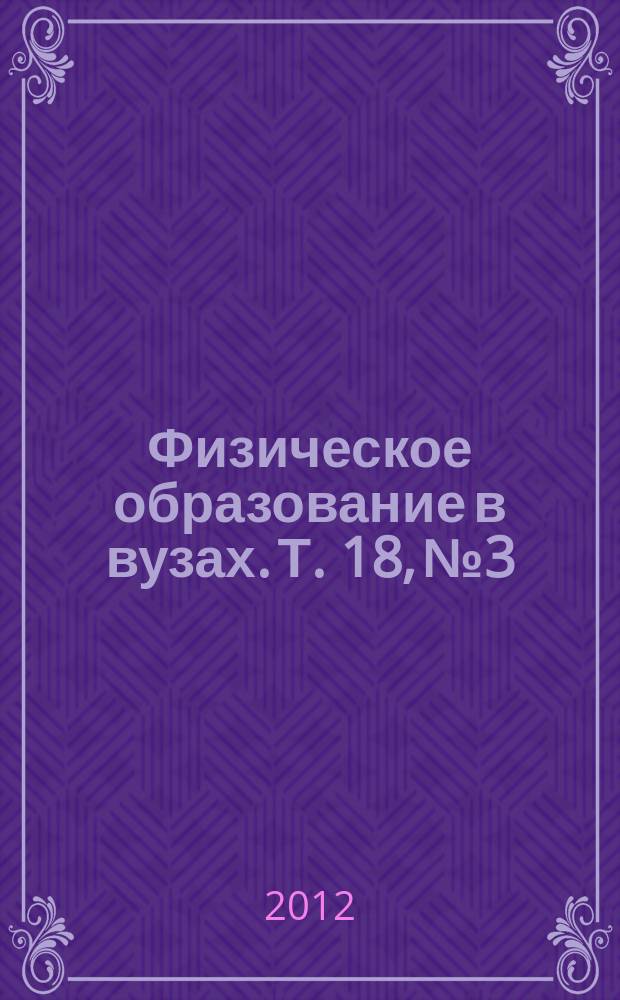 Физическое образование в вузах. Т. 18, № 3