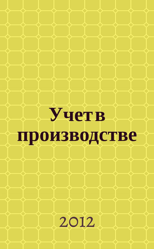 Учет в производстве : Отрасл. прил. к журн. "Главбух". 2012, № 11
