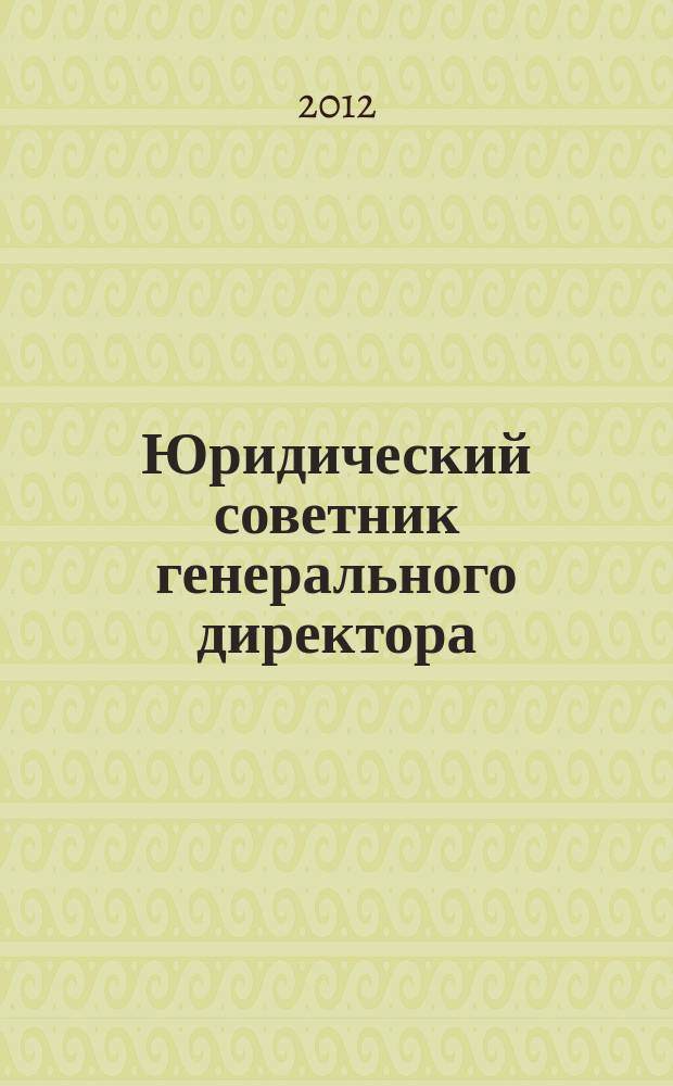 Юридический советник генерального директора : федеральный научно-практический журнал. 2012, № 3