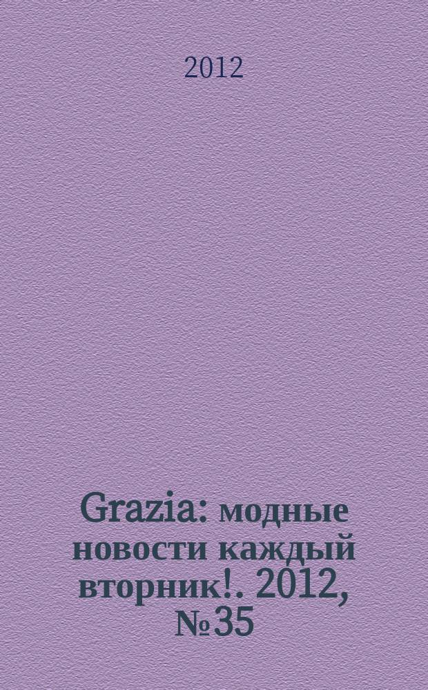 Grazia : модные новости каждый вторник !. 2012, № 35