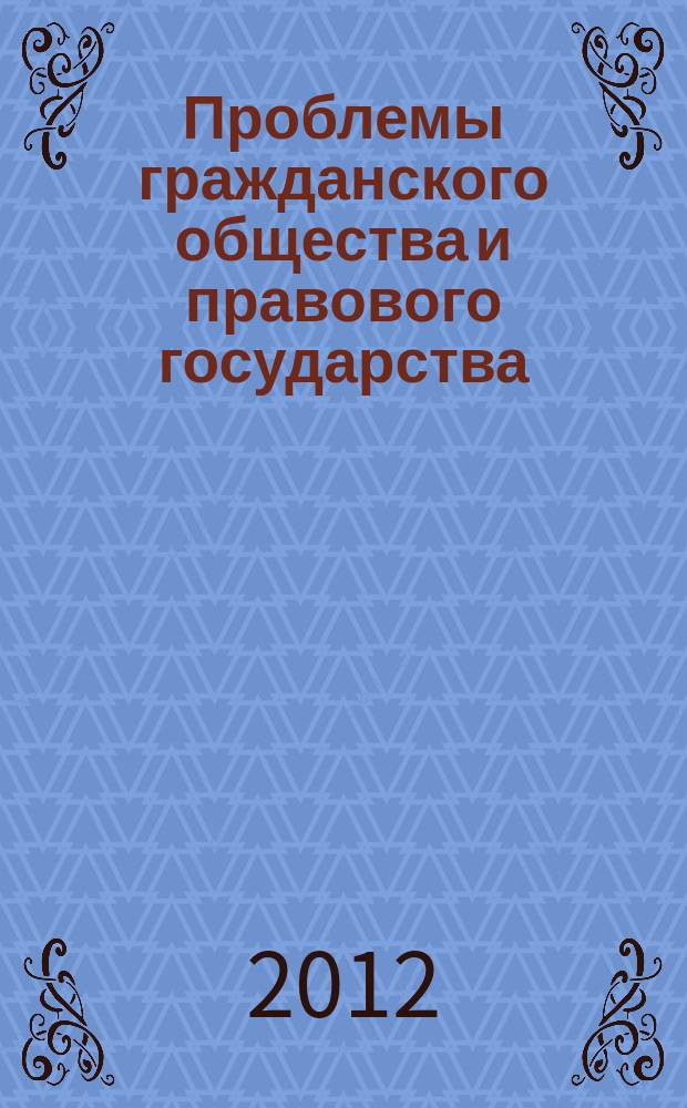Проблемы гражданского общества и правового государства : Сб. ст. и материалов. Вып. 17