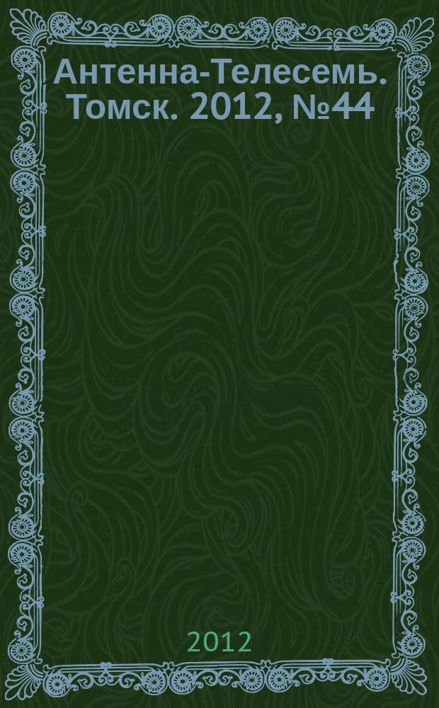 Антенна-Телесемь. Томск. 2012, № 44 (784)