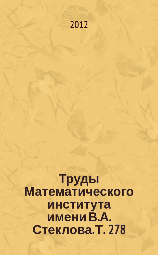 Труды Математического института имени В.А. Стеклова. Т. 278 : Дифференциальные уравнения и динамические системы