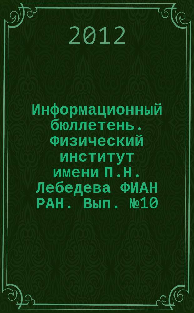 Информационный бюллетень. Физический институт имени П.Н. Лебедева ФИАН РАН. Вып. № 10