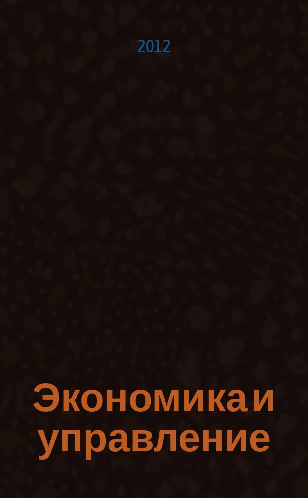 Экономика и управление : Всерос. науч.-информ. журн. 2012, № 8 (82)