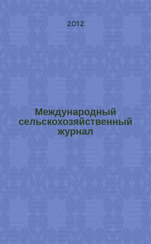 Международный сельскохозяйственный журнал : Двухмес. науч.-произв. журн. о достижениях мировой науки и практики в агропром. комплексе. 2012, 5