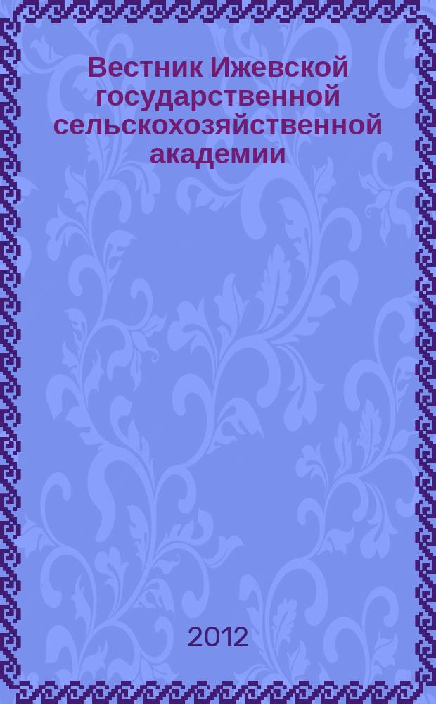 Вестник Ижевской государственной сельскохозяйственной академии : научно-практический журнал. 2012, № 3 (32)