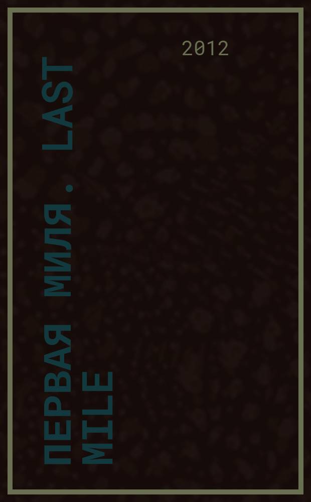 Первая миля. Last mile : научно-технический журнал приложение к журналу "Электроника: наука, технология, бизнес". 2012, 3 (30)