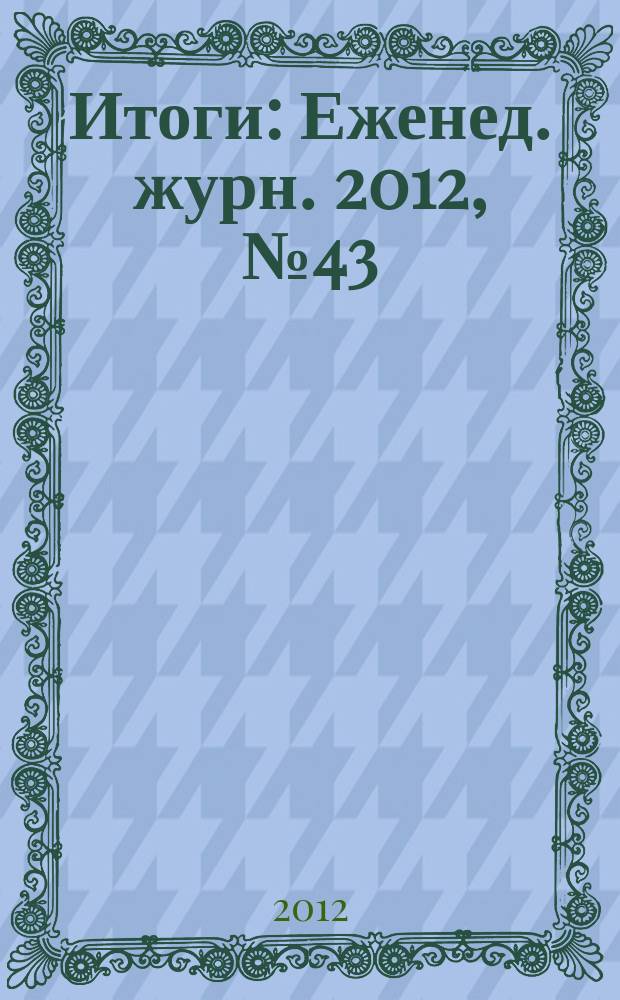 Итоги : Еженед. журн. 2012, № 43 (854)