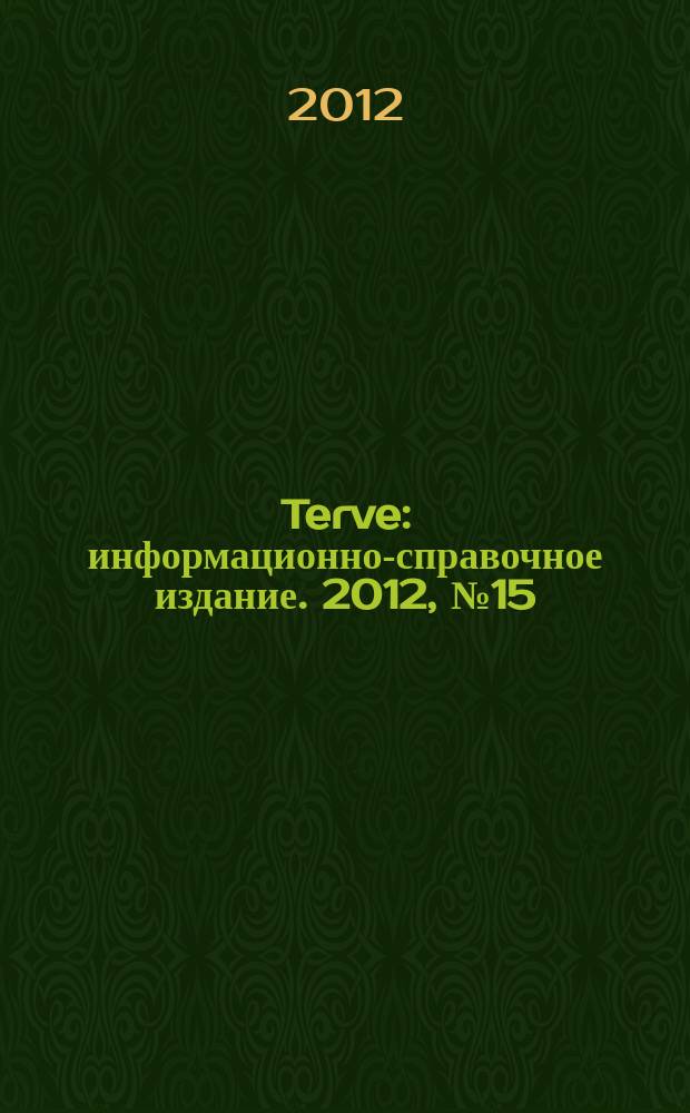 Terve : информационно-справочное издание. 2012, № 15