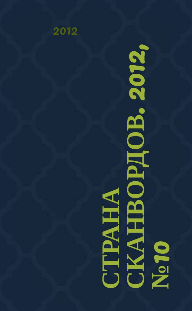 Страна сканвордов. 2012, № 10 (15)