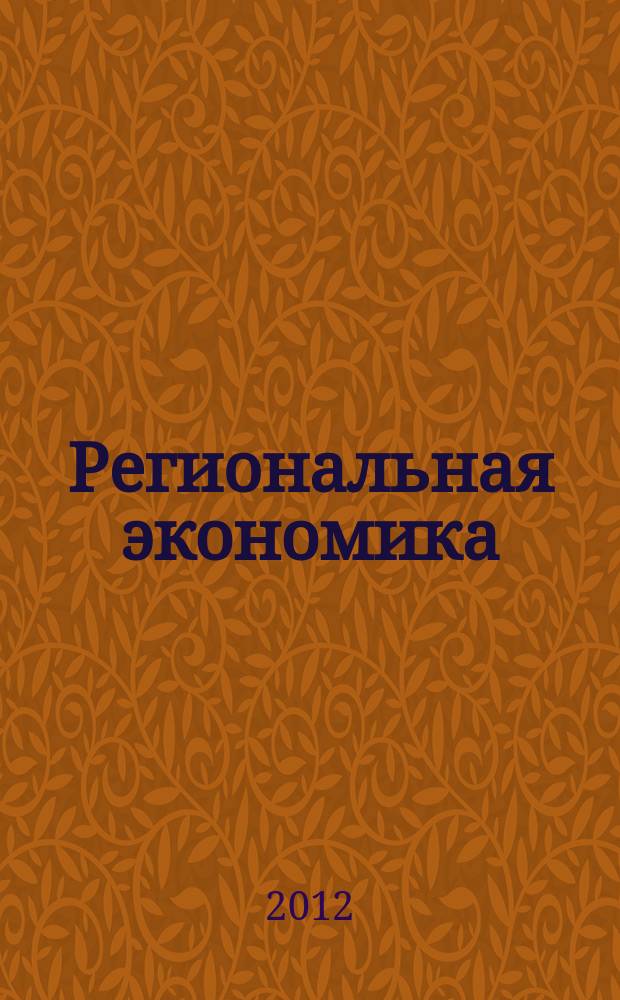 Региональная экономика : Теория и практика Науч.-практ. и аналит. журн. 2012, 38 (269)