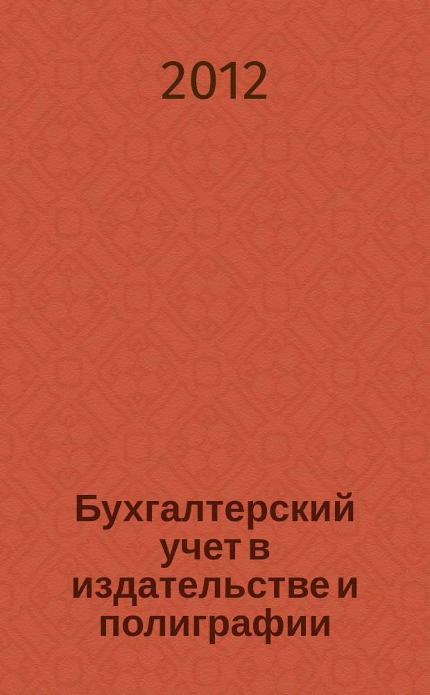 Бухгалтерский учет в издательстве и полиграфии : Ежемес. журн. 2012, 5 (161)