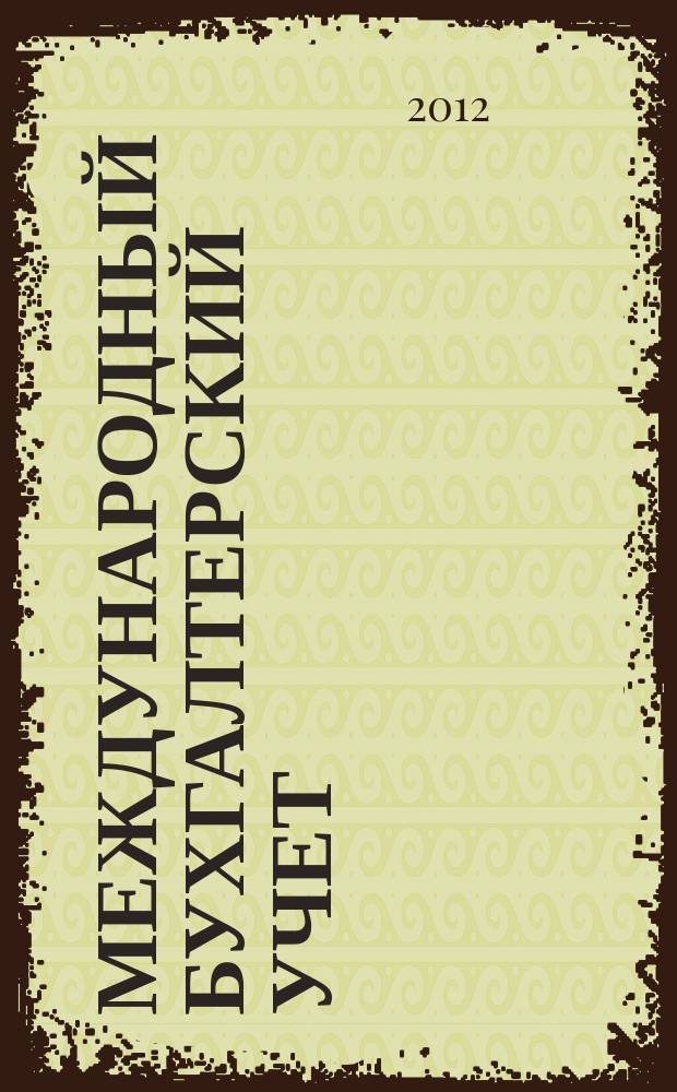 Международный бухгалтерский учет : Ежемес. журн. 2012, 39 (237)