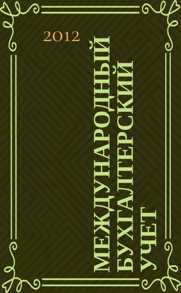 Международный бухгалтерский учет : Ежемес. журн. 2012, 40 (238)