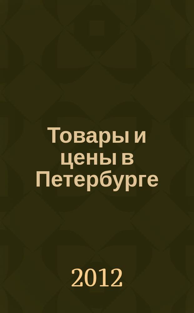 Товары и цены в Петербурге : еженедельное реклам.-инф. издание. 2012, № 39 (895) : + Приложение "Тендеры"
