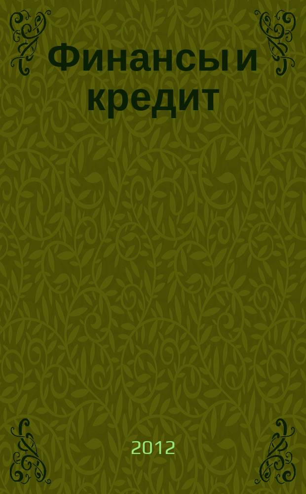 Финансы и кредит : Ежемес. журн. 2012, № 39 (519)
