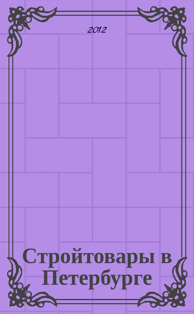 Стройтовары в Петербурге : еженедельное рекламно-информационное издание. 2012, № 39 (495) : + приложение Тендеры