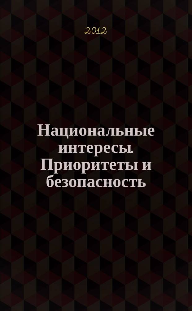 Национальные интересы. Приоритеты и безопасность : научно-практический и теоретический журнал. 2012, 39 (180)