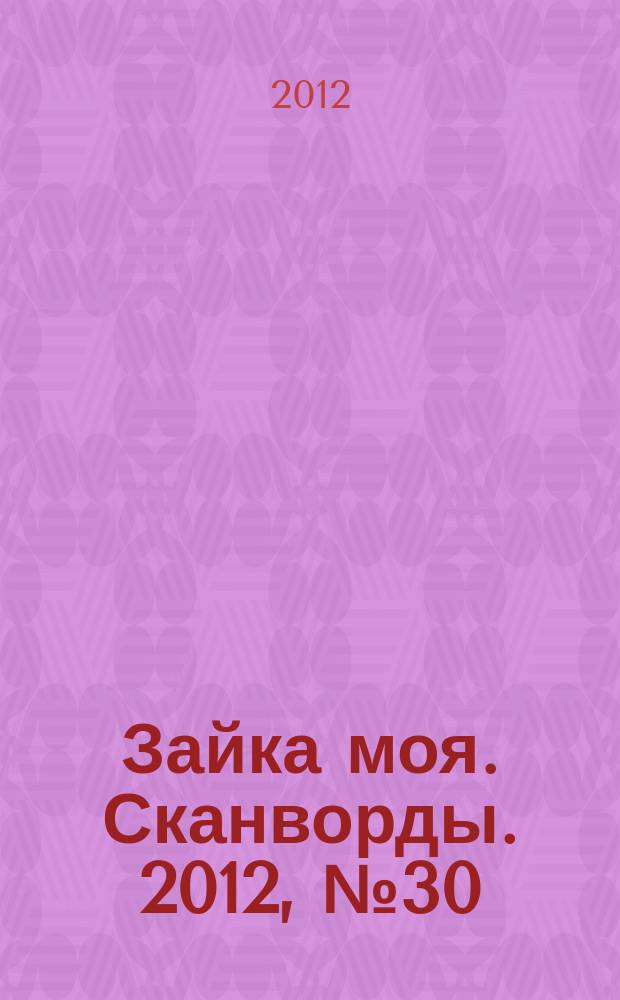 Зайка моя. Сканворды. 2012, № 30 (34)