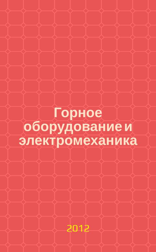 Горное оборудование и электромеханика : научно-аналитический и производственный журнал. 2012, № 10