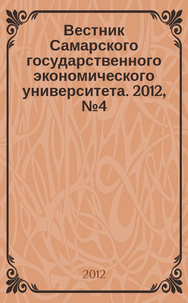 Вестник Самарского государственного экономического университета. 2012, № 4 (90)