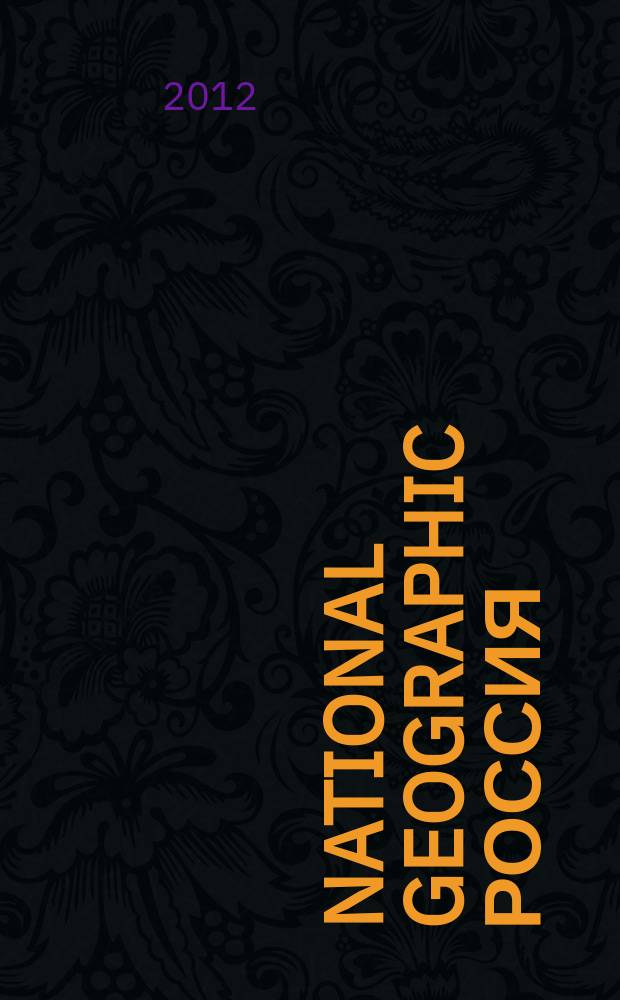 National geographic Россия : Офиц. изд. Нац. геогр. о-ва. 2012, спец. вып. : Лучшие фотографии