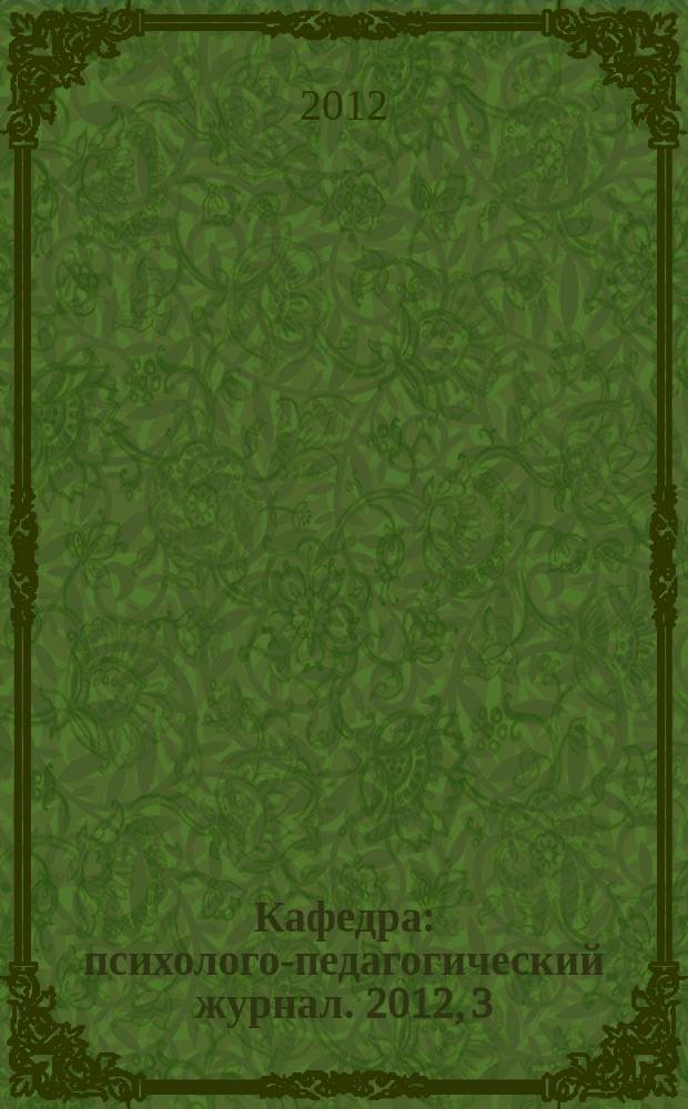 Кафедра : психолого-педагогический журнал. 2012, 3 (43)