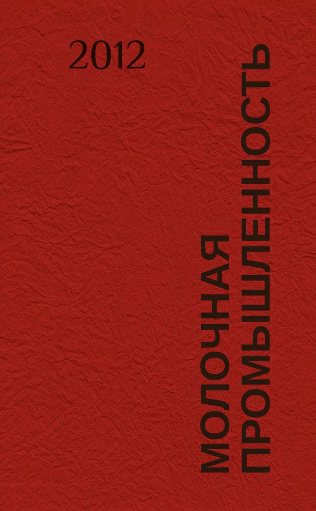 Молочная промышленность : Двухмес. науч.-техн. и произв. журн. 2012, № 10
