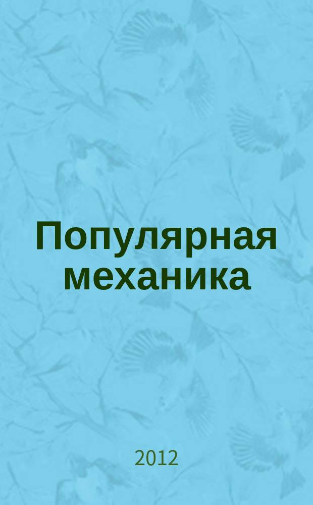 Популярная механика : Журн. о том, как устроен мир. 2012, № 11 (121)