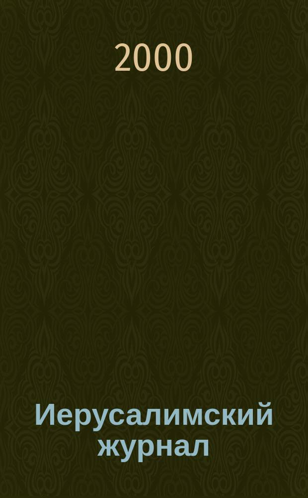 Иерусалимский журнал : Лит.-худож. период. изд. № 5