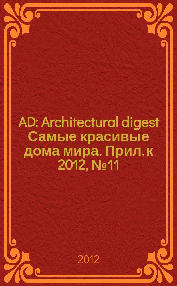 AD : Architectural digest Самые красивые дома мира. Прил. к 2012, № 11 (112) : AD. Кухни