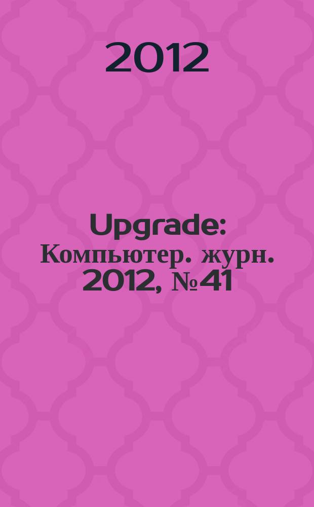 Upgrade : Компьютер. журн. 2012, № 41 (596)