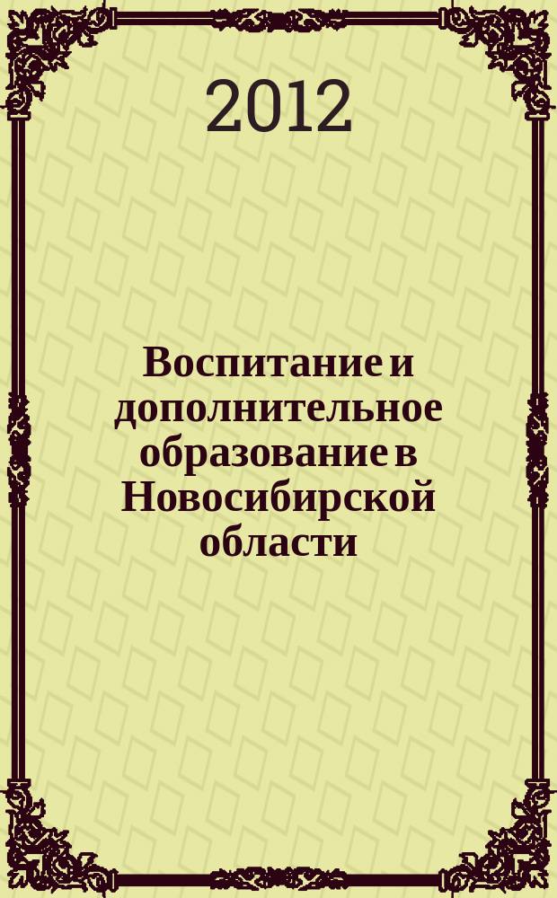 Воспитание и дополнительное образование в Новосибирской области : Регион. информ.-метод. журн. 2012, № 3 (46)