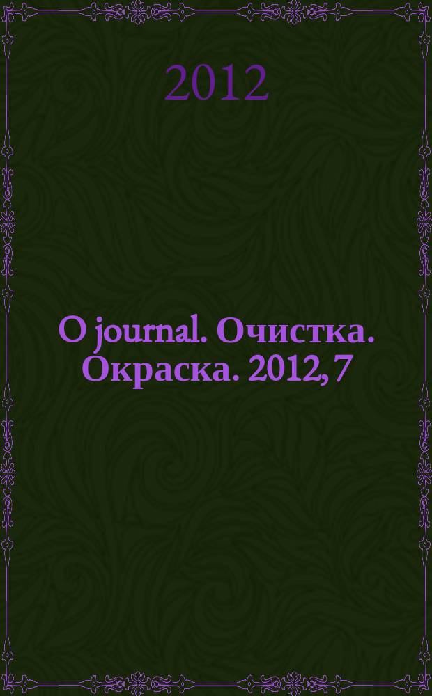 O journal. Очистка. Окраска. 2012, 7/8 (61/62)