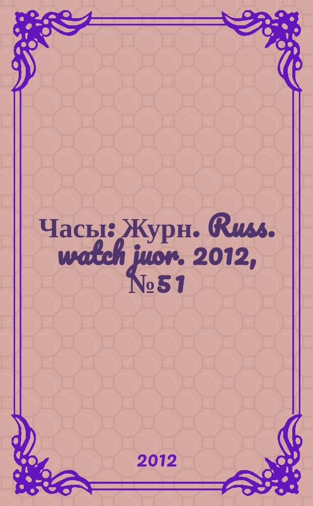 Часы : Журн. Russ. watch juor. 2012, № 5 [1] : Oris